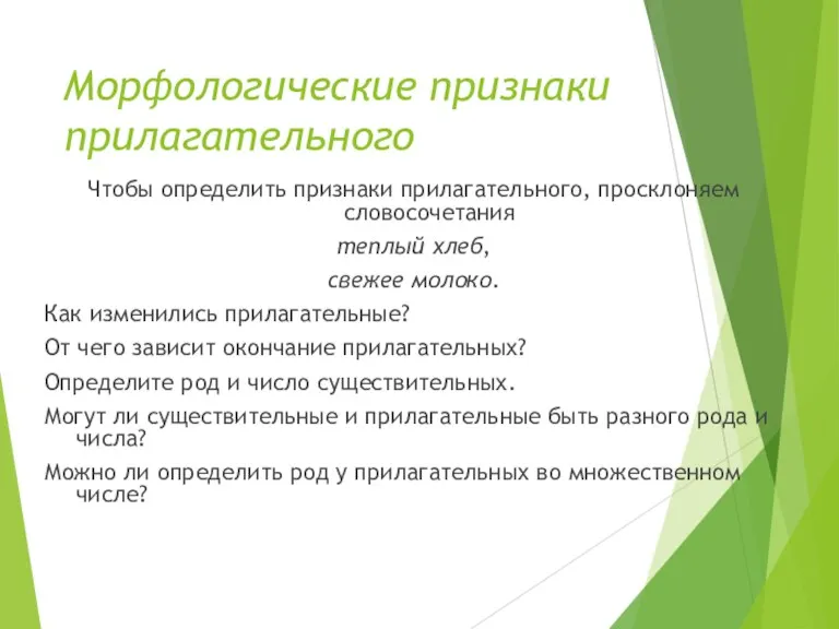 Морфологические признаки прилагательного Чтобы определить признаки прилагательного, просклоняем словосочетания теплый хлеб, свежее молоко.