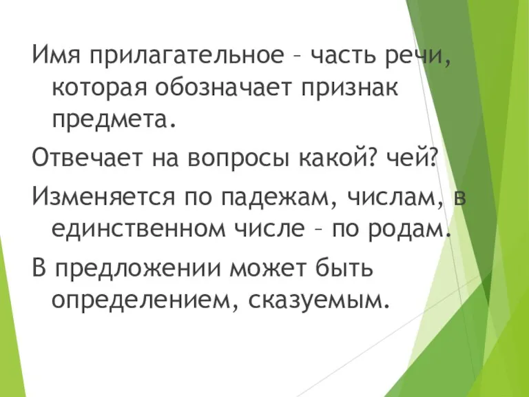 Имя прилагательное – часть речи, которая обозначает признак предмета. Отвечает на вопросы какой?