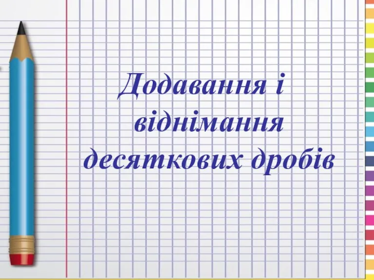 Додавання і віднімання десяткових дробів