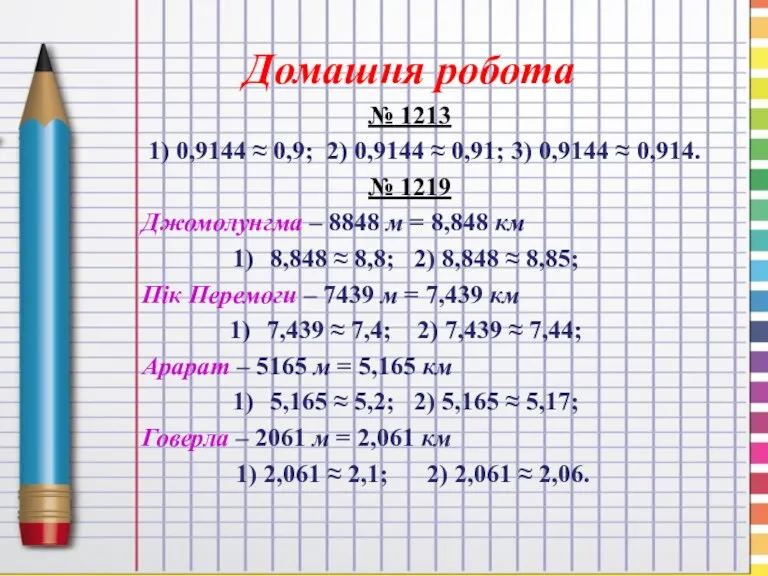 Домашня робота № 1213 1) 0,9144 ≈ 0,9; 2) 0,9144