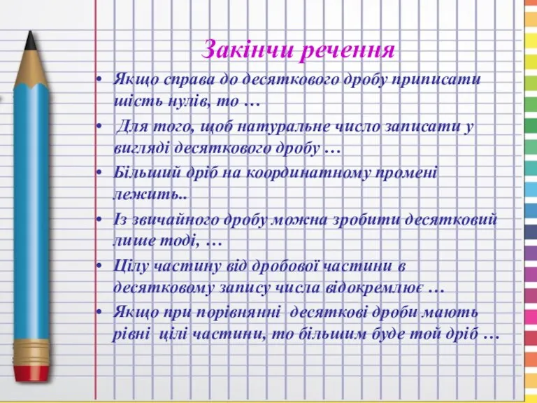 Закінчи речення Якщо справа до десяткового дробу приписати шість нулів,