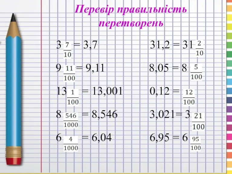 Перевір правильність перетворень 3 = 3,7 31,2 = 31 9