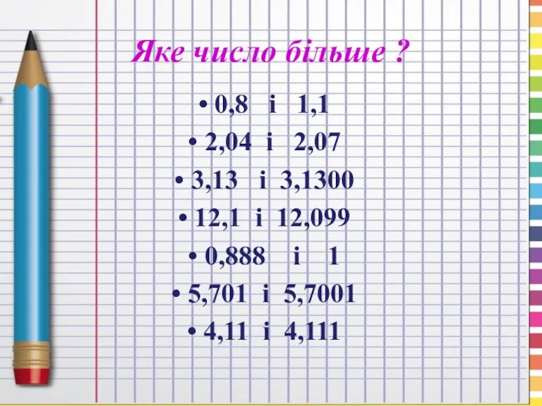 Яке число більше ? 0,8 і 1,1 2,04 і 2,07