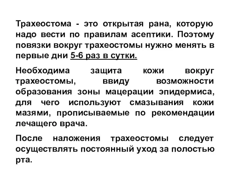 Трахеостома - это открытая рана, которую надо вести по правилам асептики. Поэтому повязки