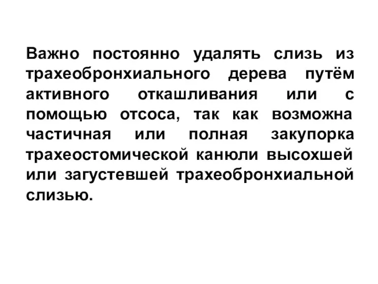 Важно постоянно удалять слизь из трахеобронхиального дерева путём активного откашливания или с помощью