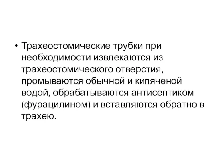 Трахеостомические трубки при необходимости извлекаются из трахеостомического отверстия, промываются обычной