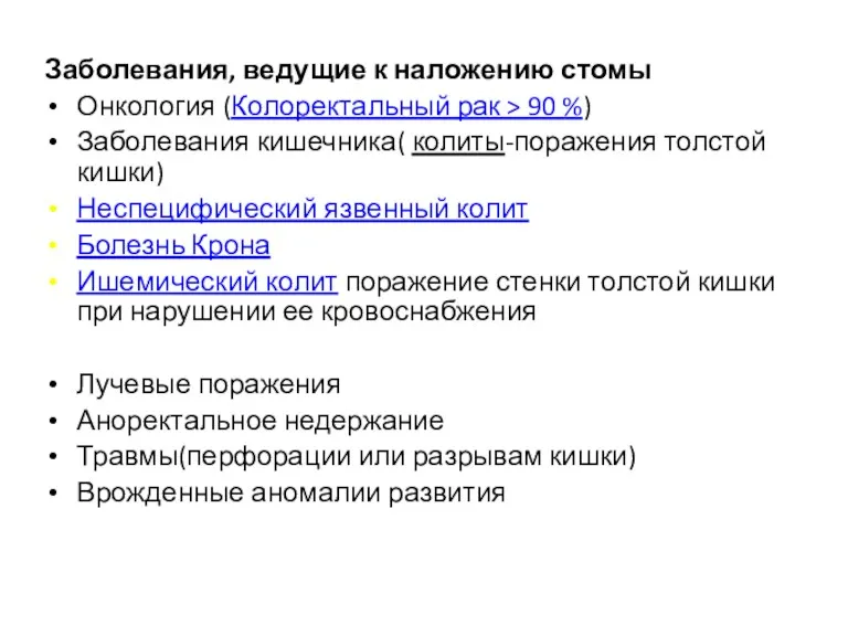 Заболевания, ведущие к наложению стомы Онкология (Колоректальный рак > 90 %) Заболевания кишечника(