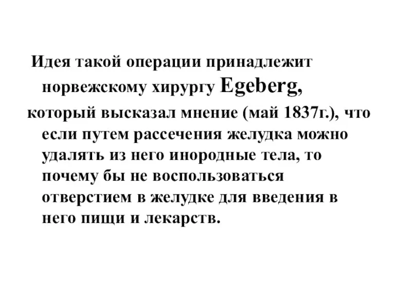 Идея такой операции принадлежит норвежскому хирургу Egeberg, который высказал мнение (май 1837г.), что