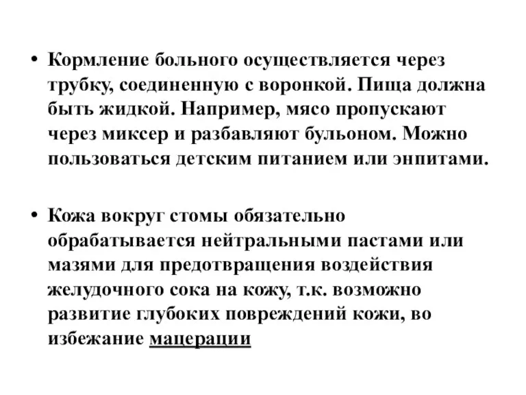 Кормление больного осуществляется через трубку, соединенную с воронкой. Пища должна быть жидкой. Например,