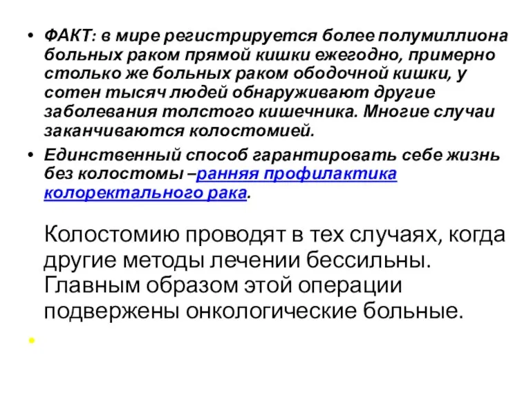 ФАКТ: в мире регистрируется более полумиллиона больных раком прямой кишки ежегодно, примерно столько