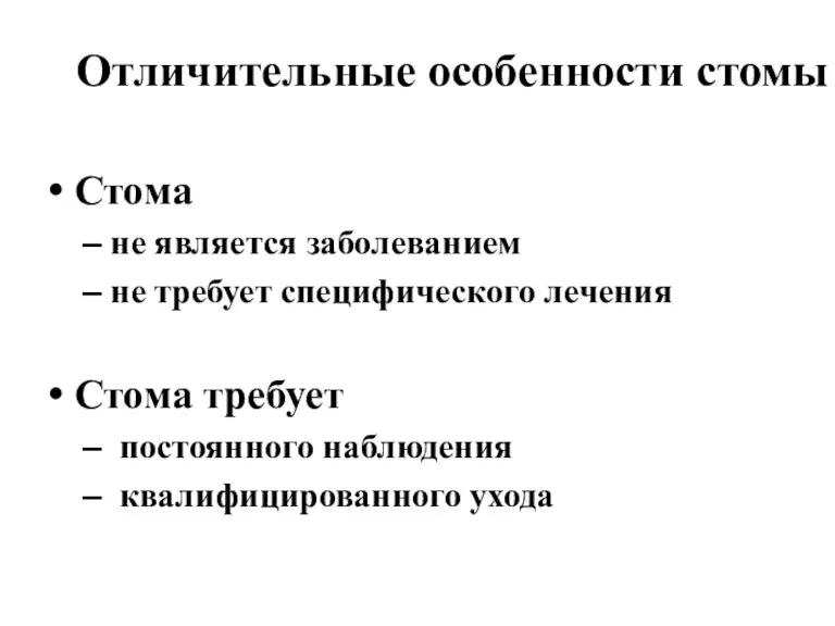 Отличительные особенности стомы Стома не является заболеванием не требует специфического