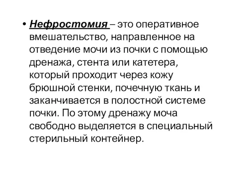 Нефростомия – это оперативное вмешательство, направленное на отведение мочи из почки с помощью