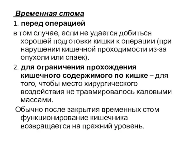 Временная стома 1. перед операцией в том случае, если не удается добиться хорошей