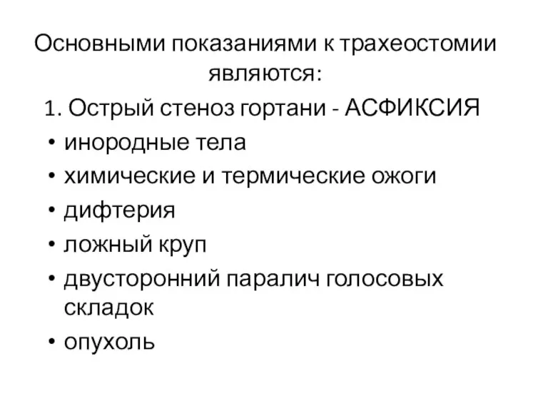 Основными показаниями к трахеостомии являются: 1. Острый стеноз гортани -