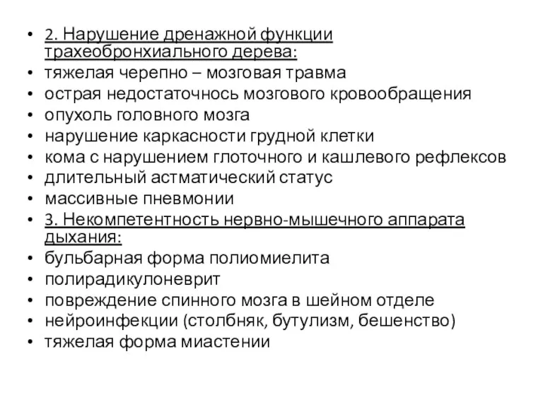 2. Нарушение дренажной функции трахеобронхиального дерева: тяжелая черепно – мозговая травма острая недостаточнось