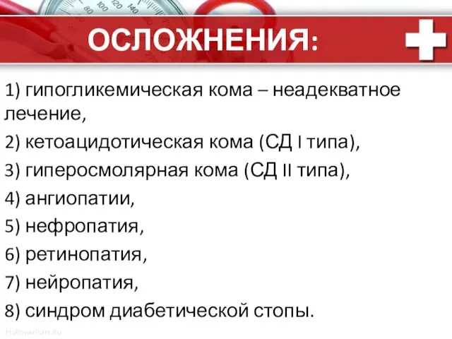 ОСЛОЖНЕНИЯ: 1) гипогликемическая кома – неадекватное лечение, 2) кетоацидотическая кома