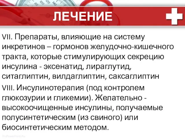 ЛЕЧЕНИЕ VII. Препараты, влияющие на систему инкретинов – гормонов желудочно-кишечного