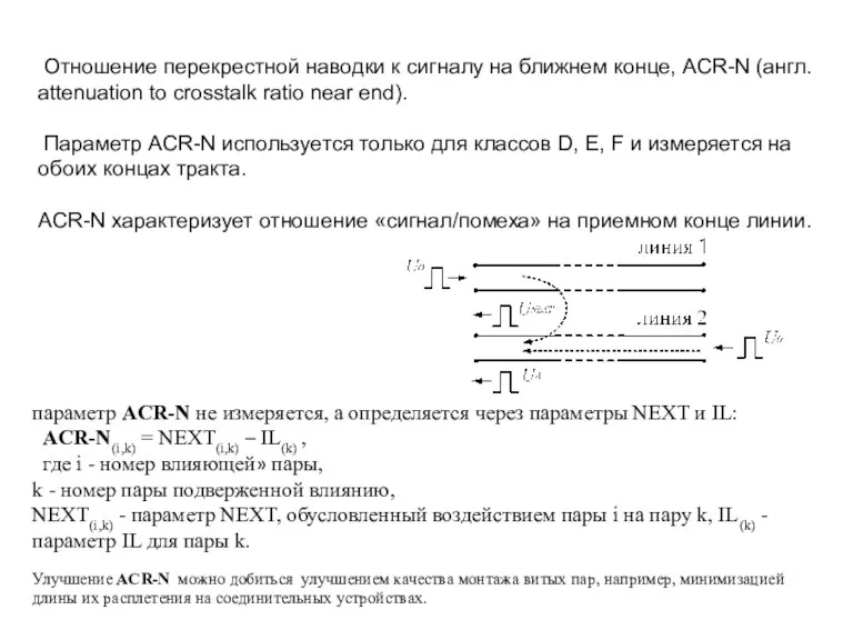 Отношение перекрестной наводки к сигналу на ближнем конце, ACR-N (англ.