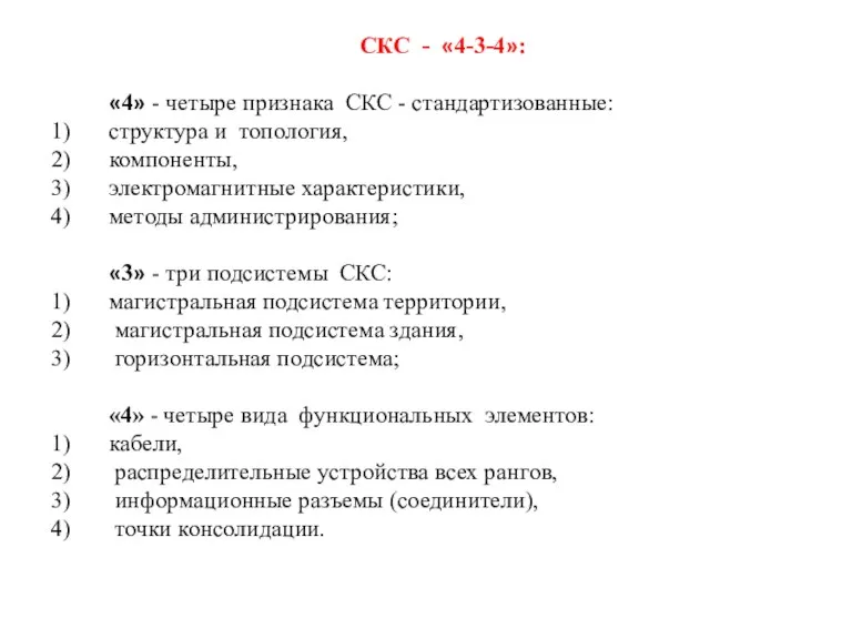 СКС - «4-3-4»: «4» - четыре признака СКС - стандартизованные: