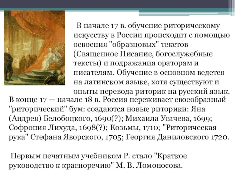 В начале 17 в. обучение риторическому искусству в России происходит с помощью освоения