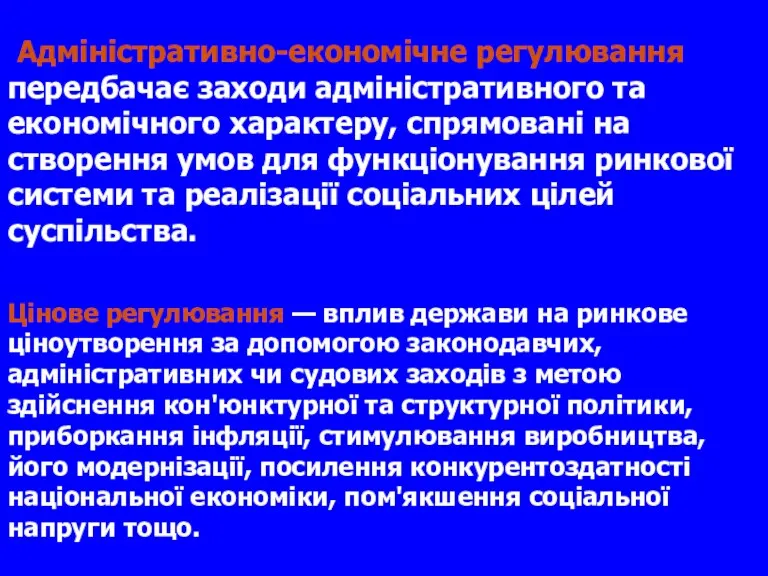 Адміністративно-економічне регулювання передбачає заходи адміністративного та економічного характеру, спрямовані на