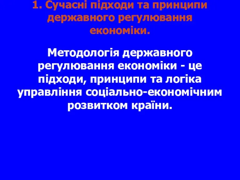 1. Сучасні підходи та принципи державного регулювання економіки. Методологія державного