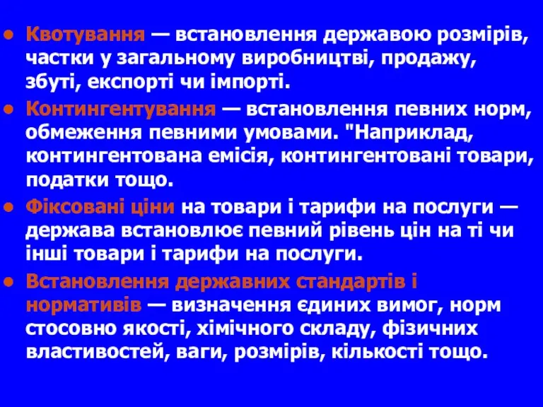 Квотування — встановлення державою розмірів, частки у загальному виробництві, продажу,