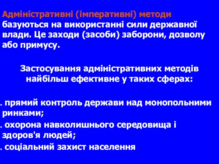 Адміністративні (імперативні) методи базуються на використанні сили державної влади. Це