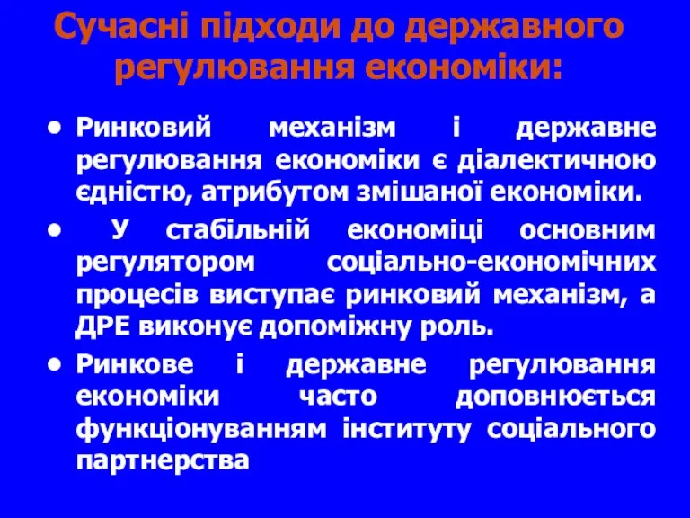 Сучасні підходи до державного регулювання економіки: Ринковий механізм і державне