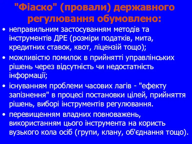 "Фіаско" (провали) державного регулювання обумовлено: неправильним застосуванням методів та інструментів