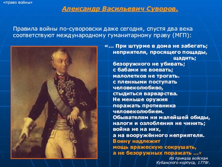 «право войны» Александр Васильевич Суворов. Правила войны по-суворовски даже сегодня,