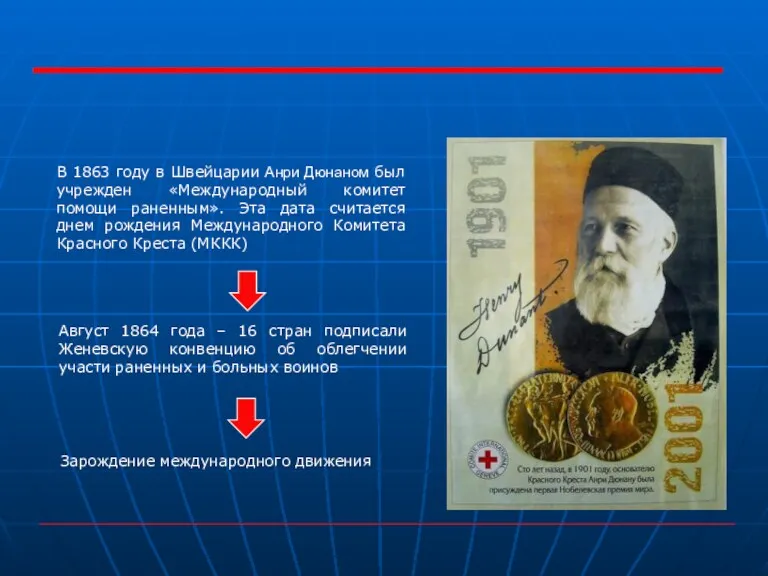 В 1863 году в Швейцарии Анри Дюнаном был учрежден «Международный