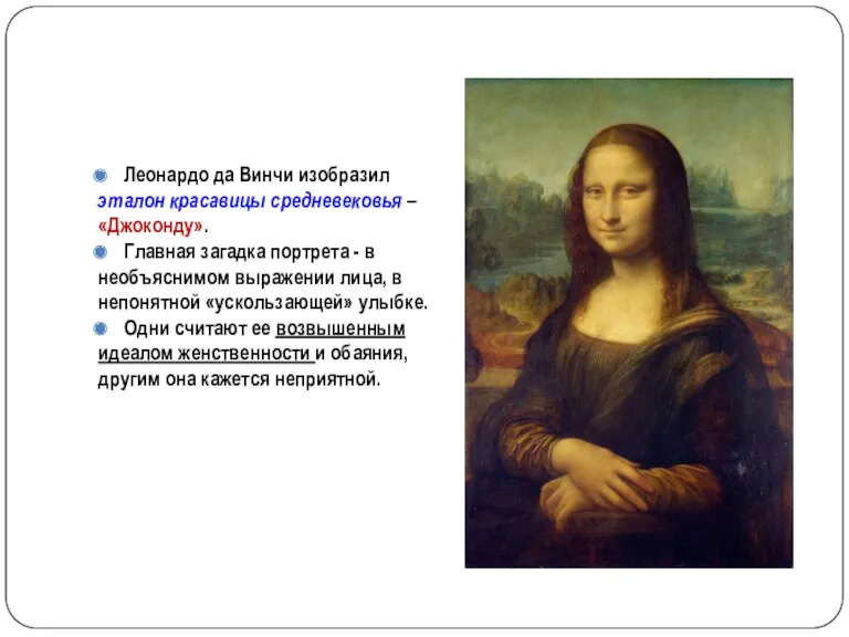 Леонардо да Винчи изобразил эталон красавицы средневековья – «Джоконду». Главная