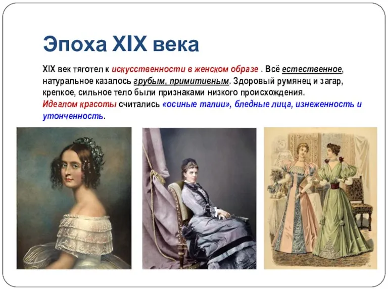 Эпоха ХIХ века XIX век тяготел к искусственности в женском