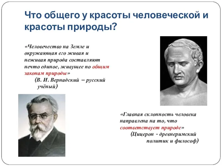 Что общего у красоты человеческой и красоты природы? «Человечество на