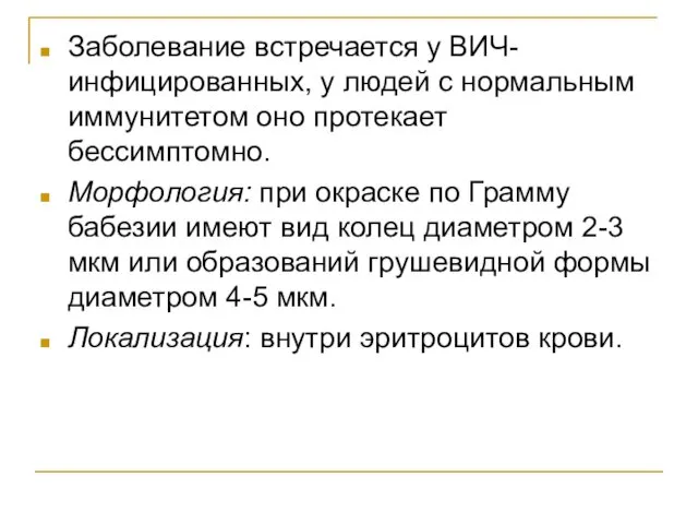 Заболевание встречается у ВИЧ-инфицированных, у людей с нормальным иммунитетом оно