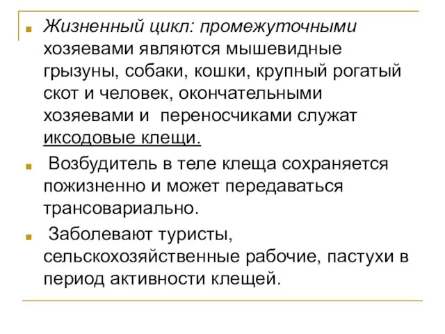 Жизненный цикл: промежуточными хозяевами являются мышевидные грызуны, собаки, кошки, крупный