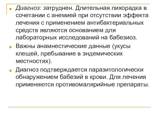 Диагноз: затруднен. Длительная лихорадка в сочетании с анемией при отсутствии