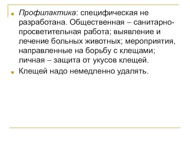 Профилактика: специфическая не разработана. Общественная – санитарно-просветительная работа; выявление и