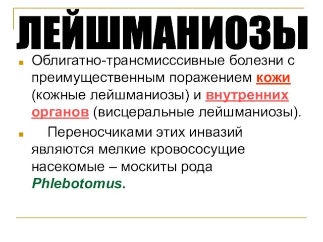 Облигатно-трансмисссивные болезни с преимущественным поражением кожи (кожные лейшманиозы) и внутренних