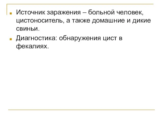 Источник заражения – больной человек, цистоноситель, а также домашние и