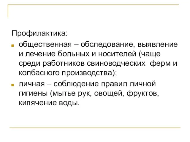 Профилактика: общественная – обследование, выявление и лечение больных и носителей