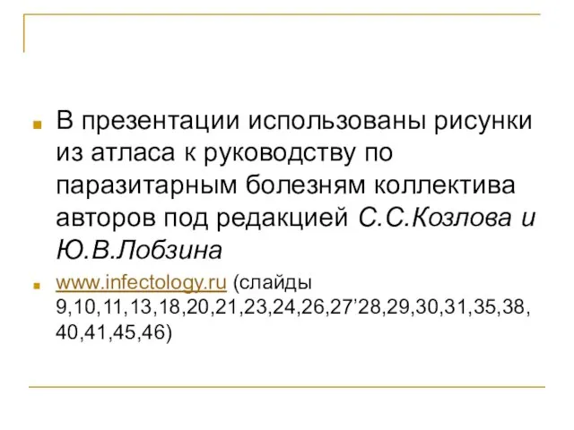 В презентации использованы рисунки из атласа к руководству по паразитарным