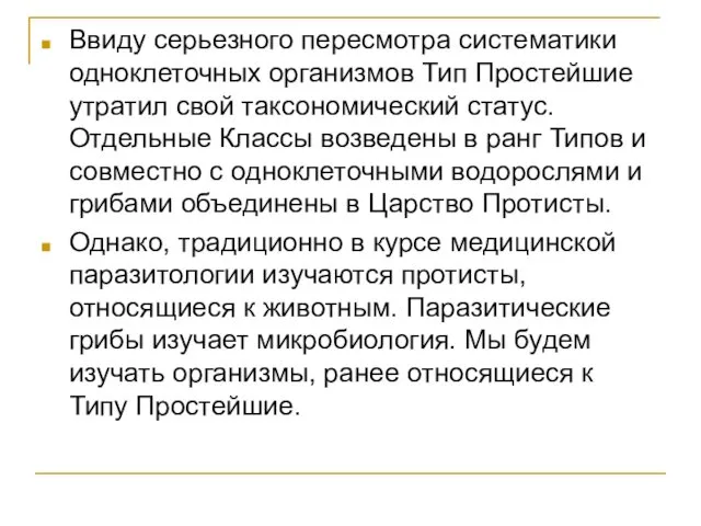 Ввиду серьезного пересмотра систематики одноклеточных организмов Тип Простейшие утратил свой