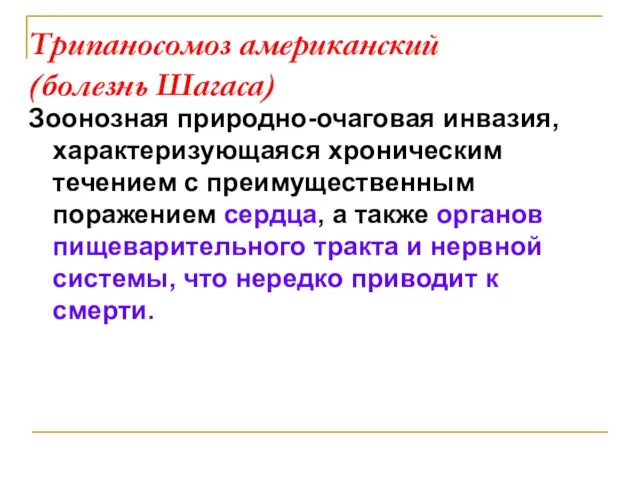 Трипаносомоз американский (болезнь Шагаса) Зоонозная природно-очаговая инвазия, характеризующаяся хроническим течением