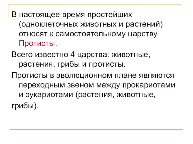 В настоящее время простейших (одноклеточных животных и растений) относят к