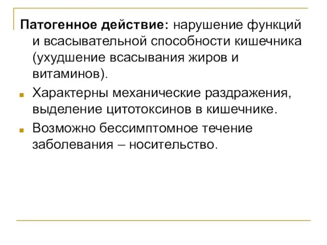 Патогенное действие: нарушение функций и всасывательной способности кишечника (ухудшение всасывания