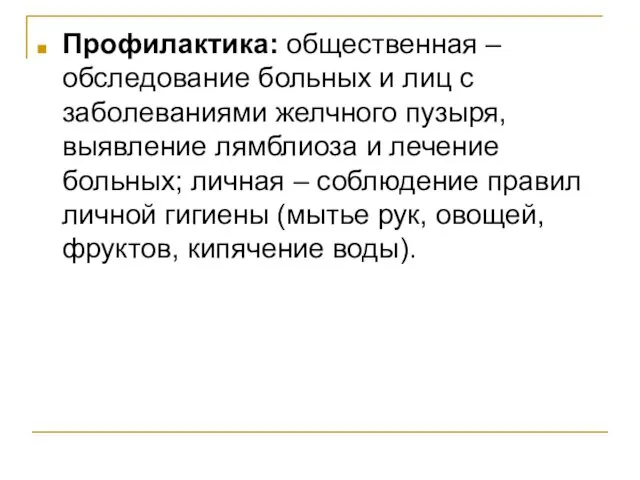 Профилактика: общественная – обследование больных и лиц с заболеваниями желчного