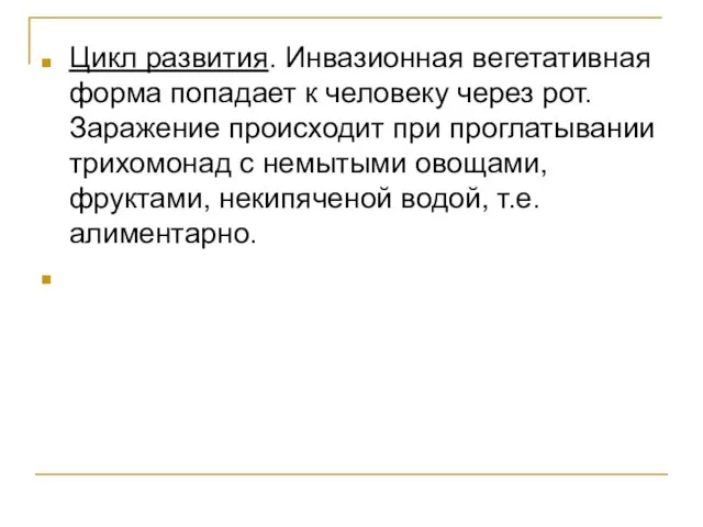 Цикл развития. Инвазионная вегетативная форма попадает к человеку через рот.