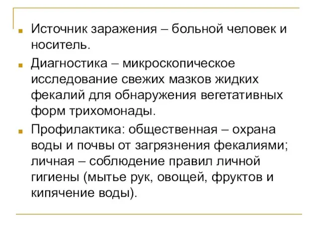 Источник заражения – больной человек и носитель. Диагностика – микроскопическое